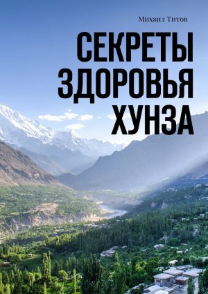 обложка книги Секреты здоровья Хунза автора Михаил Титов