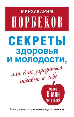 обложка книги Секреты здоровья и молодости, или Как заразиться любовью к себе автора Мирзакарим Норбеков