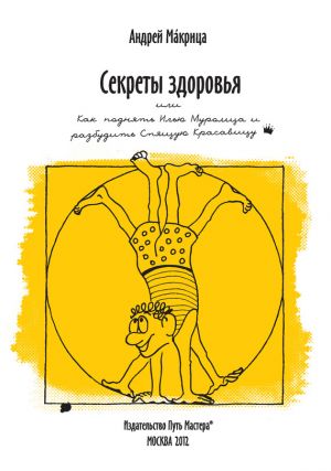 обложка книги Секреты здоровья, или Как поднять Илью Муромца и разбудить Спящую Красавицу автора Андрей Макрица