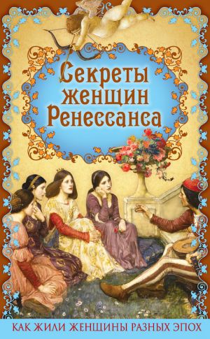 обложка книги Секреты женщин Ренессанса автора Эдуард Фукс