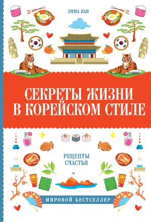 обложка книги Секреты жизни в корейском стиле. Рецепты счастья автора Эмма Кан+