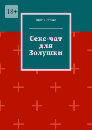 обложка книги Секс-чат для Золушки автора Нина Петрова