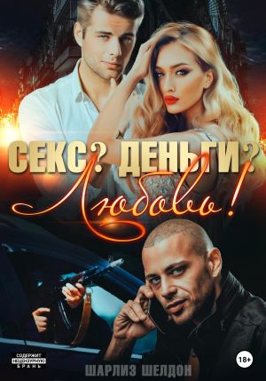 обложка книги Секс? Деньги? Любовь! автора Шарлиз Шелдон