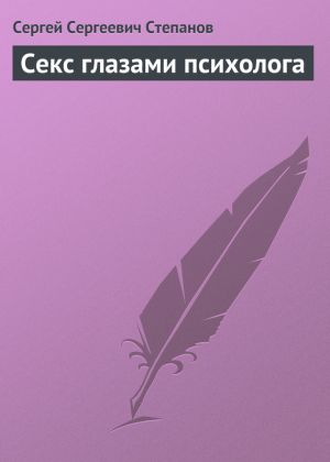 обложка книги Секс глазами психолога автора Сергей Степанов