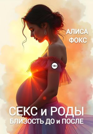 обложка книги Секс и Роды. Близость До и После автора Алиса Фокс