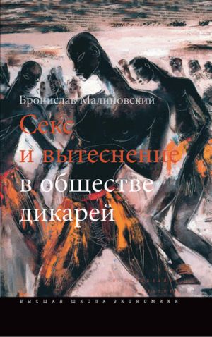 обложка книги Секс и вытеснение в обществе дикарей автора Бронислав Малиновский