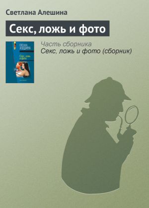 обложка книги Секс, ложь и фото автора Светлана Алешина