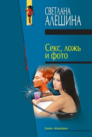 обложка книги Секс, ложь и фото (сборник) автора Светлана Алешина