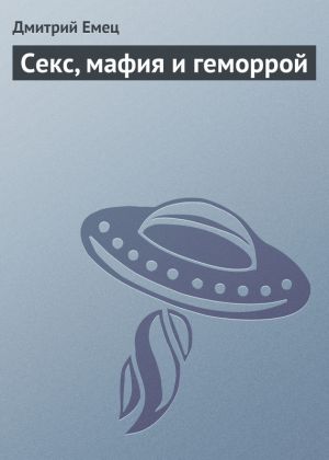 обложка книги Секс, мафия и геморрой автора Дмитрий Емец