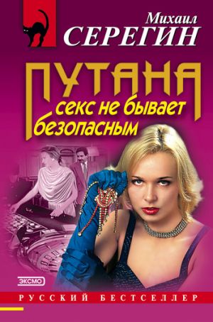 обложка книги Секс не бывает безопасным автора Михаил Серегин
