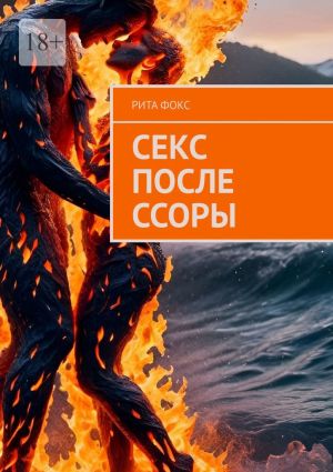 обложка книги Секс после ссоры автора Рита Фокс