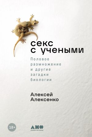 обложка книги Секс с учеными: Половое размножение и другие загадки биологии автора Алексей Алексенко