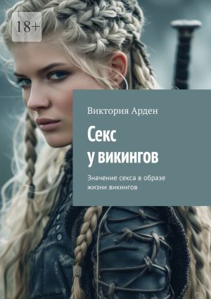 обложка книги Секс у викингов. Значение секса в образе жизни викингов автора Виктория Арден