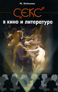 обложка книги Секс в кино и литературе автора Михаил Бейлькин