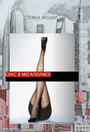 обложка книги Секс в Мегаполисе автора Стефка Модар