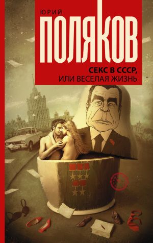 обложка книги Секс в СССР, или Веселая жизнь автора Юрий Поляков