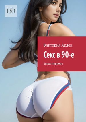 обложка книги Секс в 90-е. Эпоха перемен автора Виктория Арден