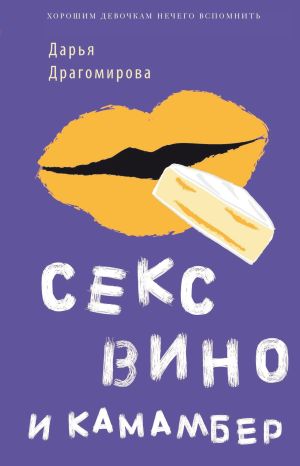 обложка книги Секс, вино и камамбер автора Даша Драгомирова