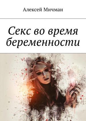 обложка книги Секс во время беременности автора Алексей Мичман