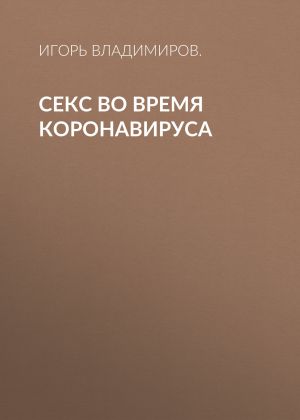 обложка книги Секс во время коронавируса автора Игорь ВЛАДИМИРОВ.