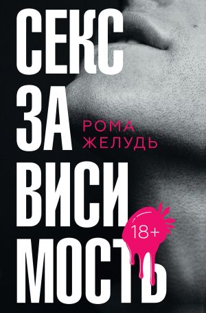 обложка книги Секс зависимость автора Рома Желудь