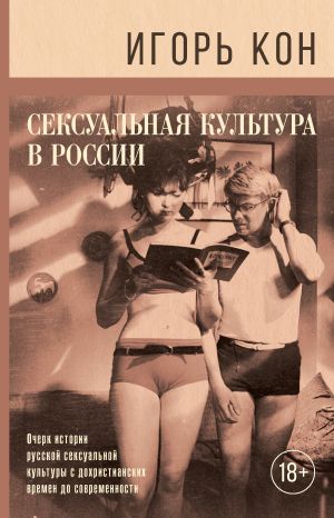 обложка книги Сексуальная культура в России автора Игорь Кон