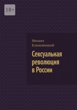 обложка книги Сексуальная революция в России автора Михаил Климовицкий