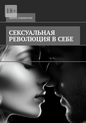 обложка книги Сексуальная революция в себе автора Арина Апраксина