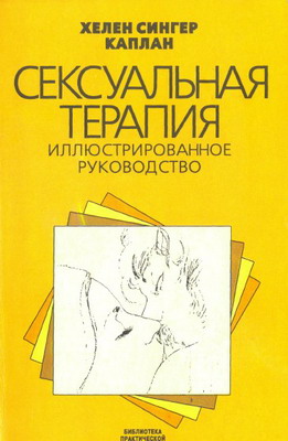 обложка книги Сексуальная терапия автора Хелен Каплан
