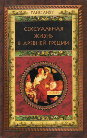 обложка книги Сексуальная жизнь в Древней Греции автора Ганс