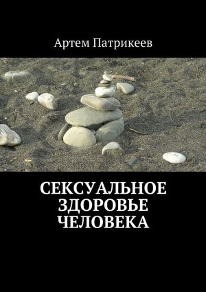 обложка книги Сексуальное здоровье человека автора Андрей Бат