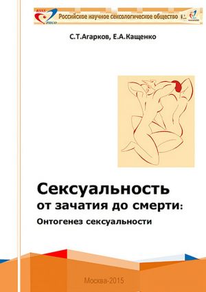 обложка книги Сексуальность от зачатия до смерти: онтогенез сексуальности автора Евгений Кащенко