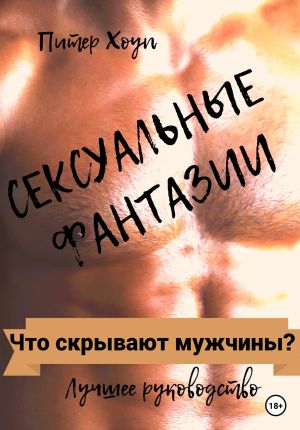 обложка книги Сексуальные фантазии. Что скрывают мужчины? автора Питер Хоуп