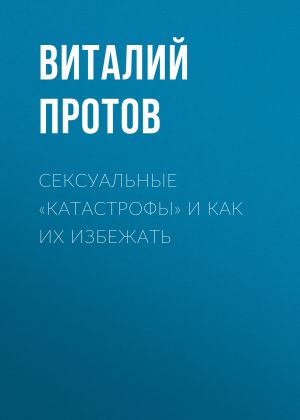 обложка книги Сексуальные «катастрофы» и как их избежать автора Виталий Протов