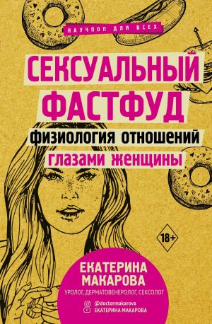 обложка книги Сексуальный фастфуд. Физиология отношений глазами женщины автора Екатерина Макарова