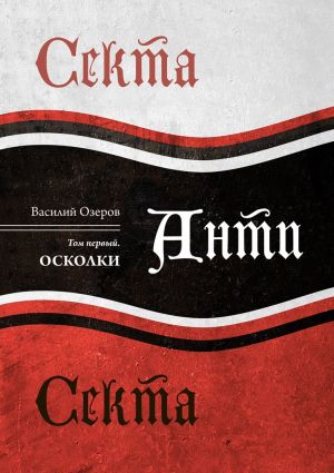 обложка книги Секта Анти Секта. Том первый. Осколки автора Василий Озеров