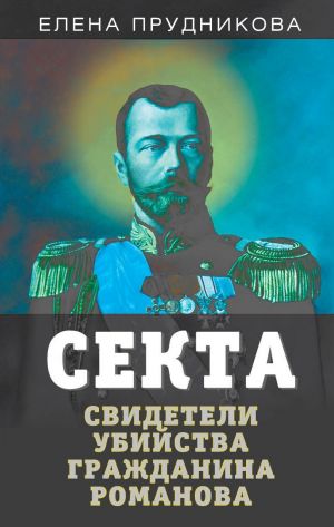 обложка книги Секта. Свидетели убийства гражданина Романова автора Елена Прудникова