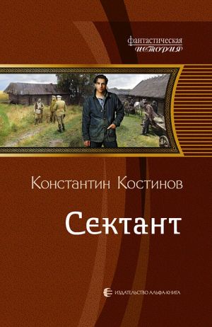 обложка книги Сектант автора Константин Костинов