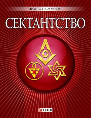 обложка книги Сектантство автора А. Корниенко