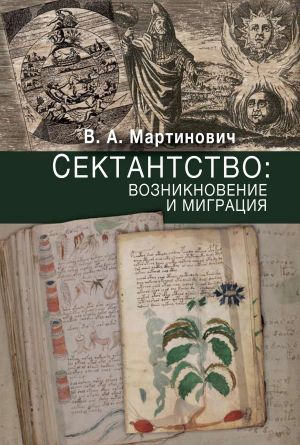 обложка книги Сектантство: возникновение и миграция автора Владимир Мартинович
