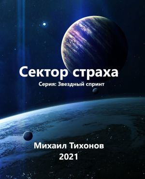 обложка книги Сектор страха автора Михаил Тихонов