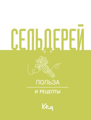 обложка книги Сельдерей. Польза и рецепты автора Коллектив авторов