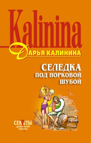 обложка книги Селедка под норковой шубой автора Дарья Калинина