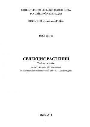обложка книги Селекция растений автора Валентина Грязева
