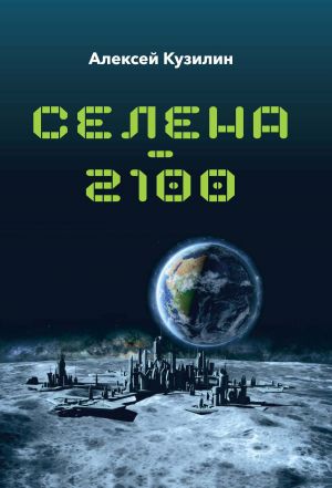 обложка книги Селена–2100 автора Алексей Кузилин