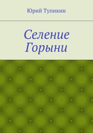 обложка книги Селение Горыни автора Юрий Тупикин