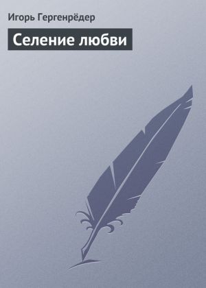обложка книги Селение любви автора Игорь Гергенрёдер