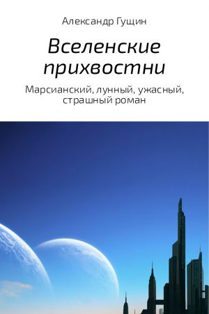 обложка книги Селенские прихвостни автора Александр Гущин