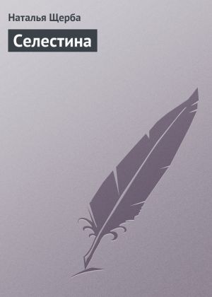 обложка книги Селестина автора Наталья Щерба