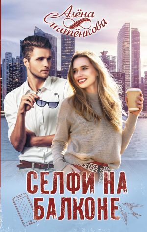 обложка книги Селфи на балконе автора Алёна Снатёнкова